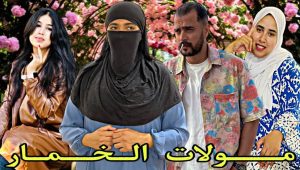 فيلم مغربي بعنوان:”مولات الخمار”احسن قصة لسنة 2024🔥❤️