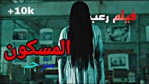 أفضل فيلم رعب للسنة 2024 (المسكون ) كامل مترجم