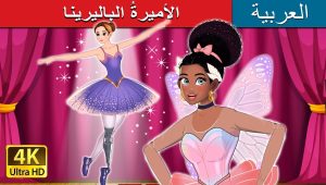 الأميرةُ الباليرينا | Ballerina Princess in Arabic | حكايات عربية I @ArabianFairyTales