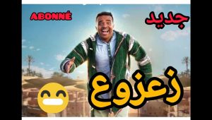 – فيلم زعزوع – Hd جديد