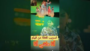 film ana mashi ana دنيا بوطازوت و عزيز داداس #المغرب #maroc #viralshort #viral #youtubeshorts #فيلم