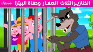 الخنازير الثلاث الصغار وحفلة البيتزا – قصص للأطفال – قصة قبل النوم للأطفال – رسوم متحركة