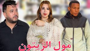 فيلم مغربي قصير : احتقرته لأنه بائع الزيتون لكن الإنتقام كان أقوى من الواقع … الطمع طعون