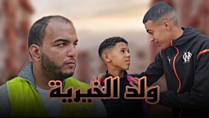 فيلم مغربي بعنوان ولد الخيرية أروع قصة لسنة 2024 🔥