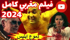 فيلم مغربي دموع إبليس كامل بطولة رشيد الوالي film marocain 2024