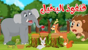 قصص وحكايات – قصص للأطفال – رسوم متحركة – قصص قبل النوم – قصة قنفوذ البخيل – Cartoon Stories