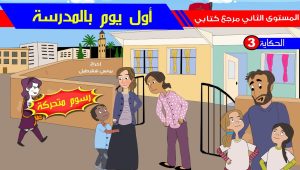 حكاية أول يوم بالمدرسة – رسوم متحركة – مع عناصر الحكاية