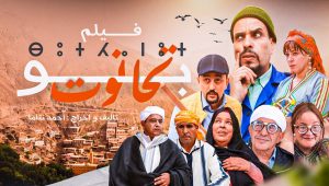 film bouthnout – فيلم بوتحانوت ⴱⵓⵜⵃⴰⵏⵓⵜ