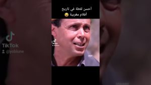 أحسن لقطة في تاريخ أفلام المغربية 😂😂😂