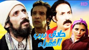 فيلم مغربي حلاق درب الفقراء