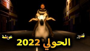 قدوروعويشة – الحولي 2022 فرجة ممتعة