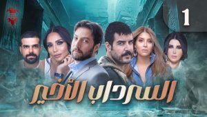 مسلسل السرداب الأخير | الحلقة الأولى 1 | كامل HD