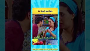 خونا عينو كبيرة 😂 #مقاطع_مضحكه #مضحك #الضحك #كوميديا #فكاهة #المغرب #maroc #funny #comedy #shorts