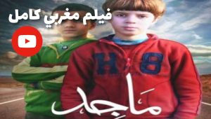 film marocain majid complet فيلم مغربي ماجد كامل