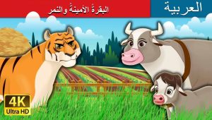 البقرةُ الأمينةُ والنمر | Honest Cow Story in Arabic | @ArabianFairyTales