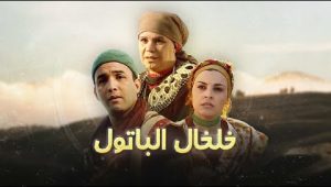 المسلسل المغربي الممنوع من العرض خلخال الباتول حصريا بجودة عالية 1080 FHD الحلقة 12 13 14 15