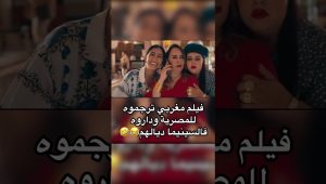 فيلم مغربي مترجم بالمصرية 🤣 العالمية #فيلم #المغرب #مصر #اكسبلور #maroc #trending #fyp #ضحك