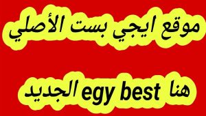 ايجي بست الأصلي هنا egy best الجديد