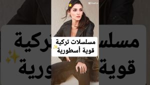 مسلسلات تركية قوية أسطورية #مسلسلات_تركية