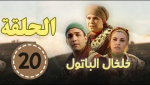 أرشيف التلفازة المغربية مسلسل خلخال الباتول الحلقة 20 جودة عالية | Khlkhal Lbatoul Ep 20 4k