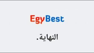 رسميا توقف موقع #ايجي بست Egybest# لاي لاي لاي،😭😭 نهاية ايجي بست egybest البديل في الوصف 👇👇