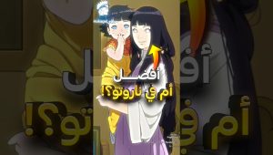 من هم أفضل 3 أمهات في انمي ناروتو ؟ ⚡🤯