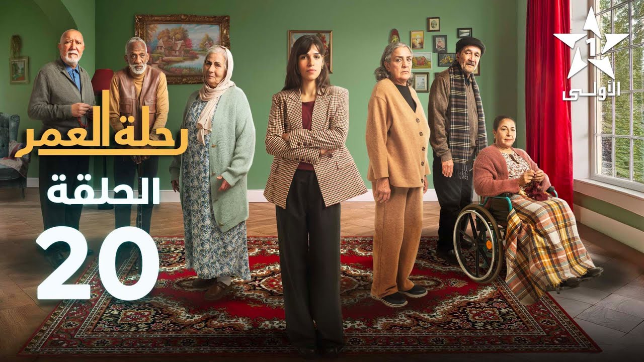 Rihlat Al Omr Ep – 20 – رحلة العمر الحلقة