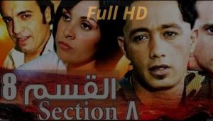 القسم 8 |فيلم مغربي HD