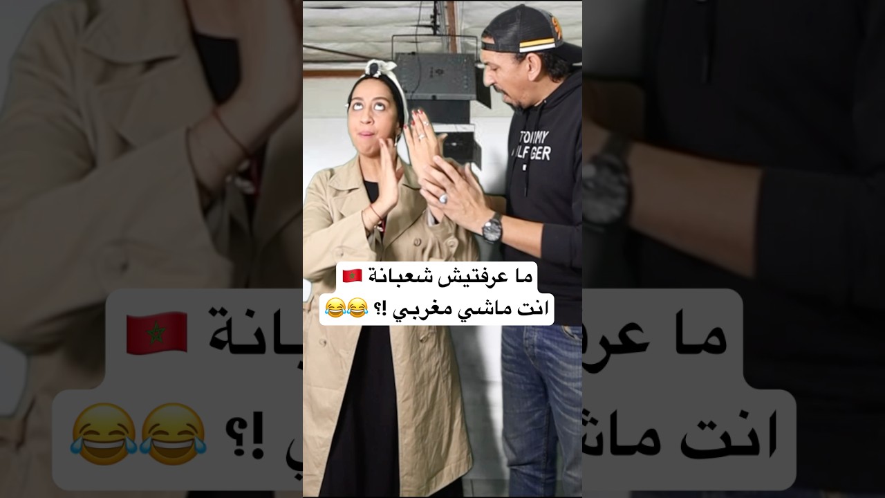 انت مستحيل تكون مغربي🇲🇦😂#zyadcomedy #comedy #funny #shorts #couple #infidelity #ضحك #مغربية #rire