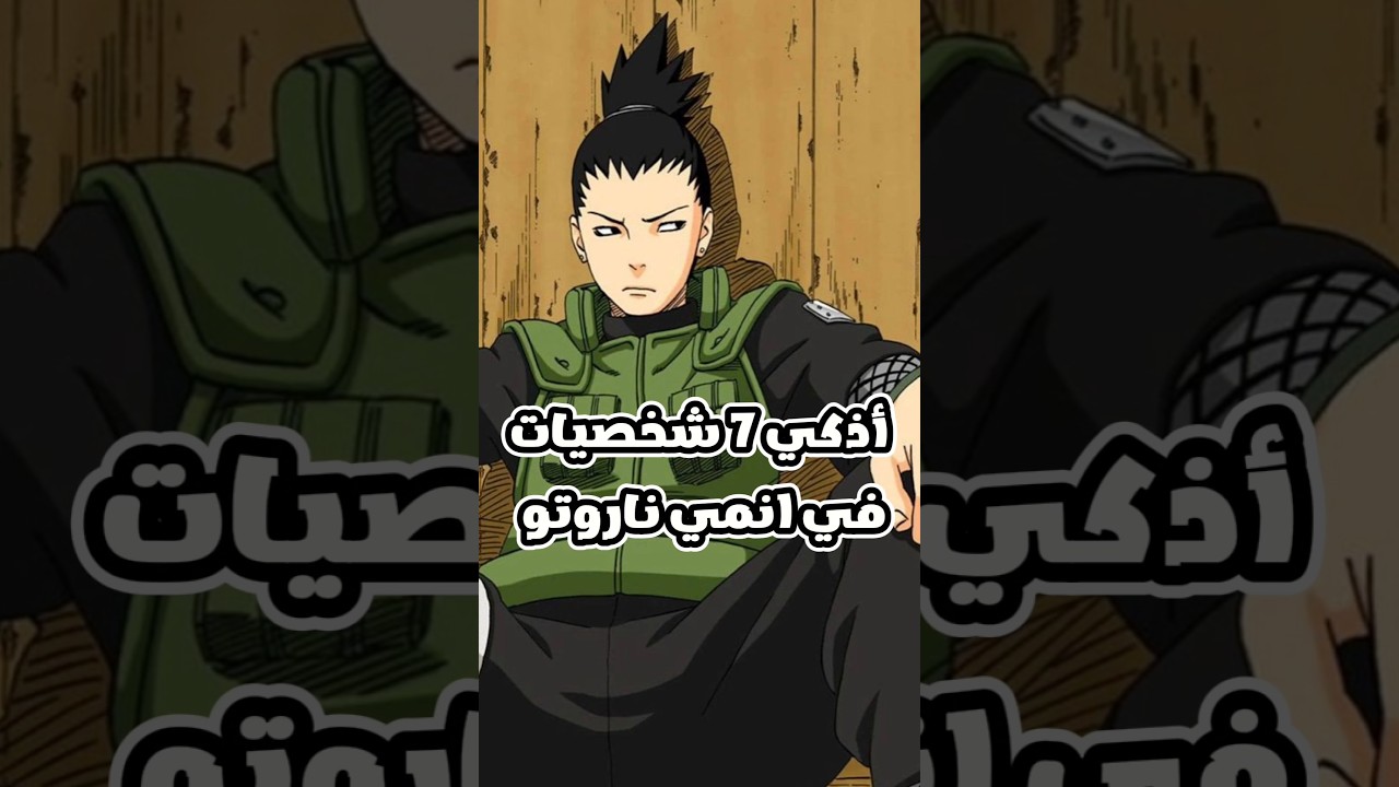 اذكي 7 شخصيات في انمي ناروتو