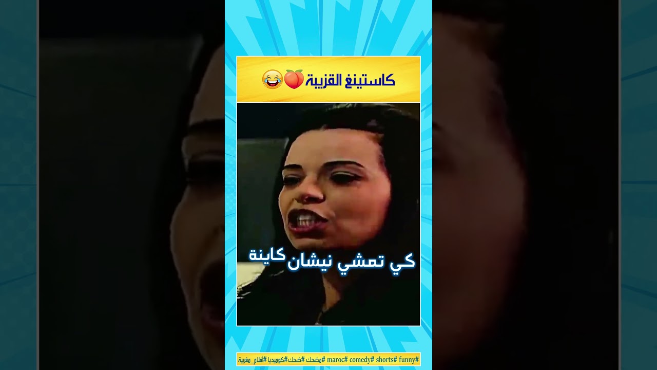 كاستينغ القزيبة 😂 #مقاطع_مضحكه #مضحك #الضحك #كوميديا #فكاهة #المغرب #مغربية #كوميديا_هزلية #maroc