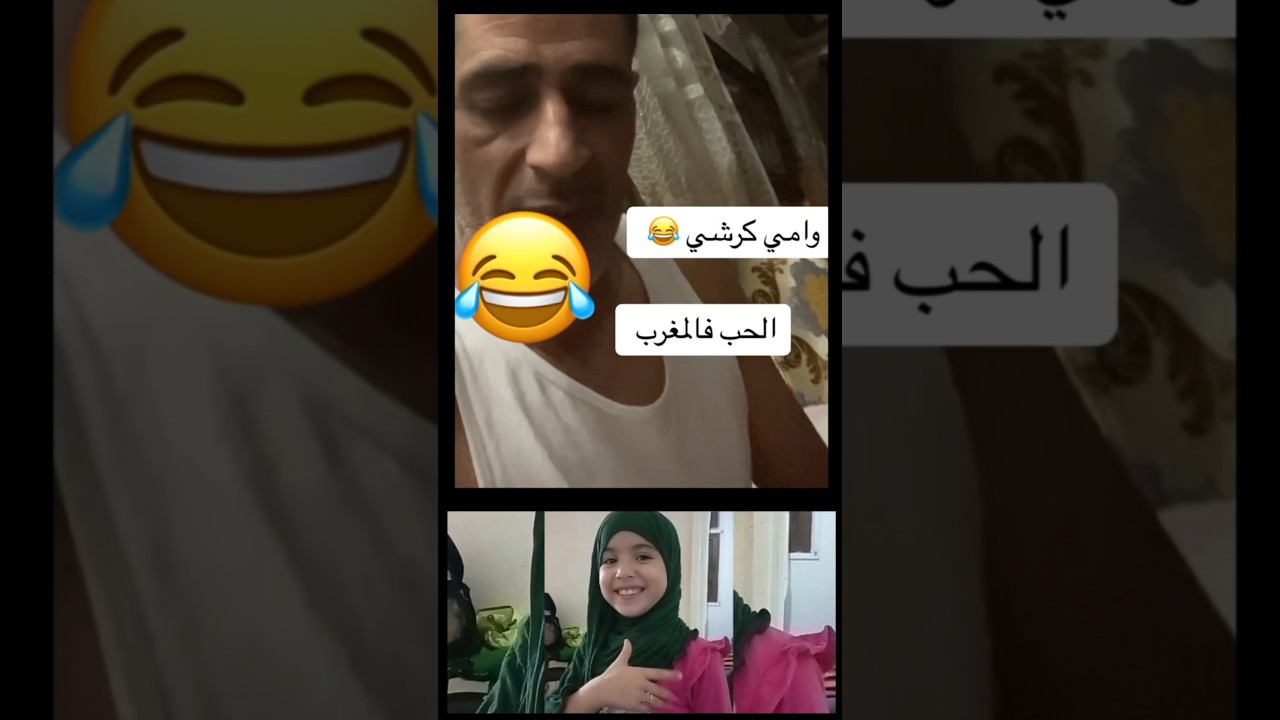 الحب في المغرب 💔🤣