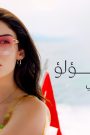 مسلسل اسرار اللؤلؤ 2 الحلقة 4 الرابعة مدبلج HD