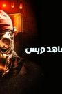 مشاهدة فيلم Wrongful Death 2023 مدبلج