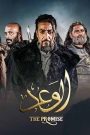 مسلسل الوعد الحلقة 8 الثامنة HD