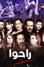 مسلسل راحوا الحلقة 20 العشرون HD