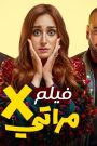 مشاهدة فيلم X مراتي 2024 اون لاين HD