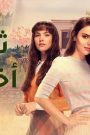 مسلسل ثلاث اخوات 3 الحلقة 5 الخامسة مدبلج HD