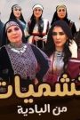 مسلسل نشميات من البادية الحلقة 1 الاولى HD