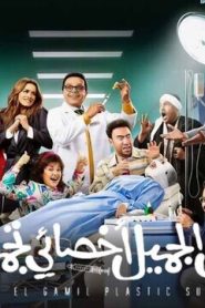 مشاهدة فيلم نبيل الجميل اخصائي تجميل 2023 اون لاين HD