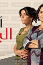 مسلسل أسرار البيوت الحلقة 160 (الأخيرة) مدبلجة