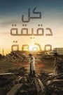 مشاهدة مسلسل Every Minute Counts 2024 موسم 1 حلقة 4