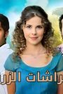 مسلسل الفراشات الزرقاء الحلقة 21 الحادية والعشرون مدبلج HD