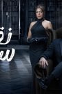 مسلسل نقطة سودة الحلقة 11 الحادية عشر HD