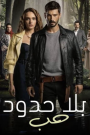 مسلسل حب بلا حدود الحلقة 6 مدبلجة