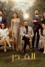 مسلسل القدر الحلقة 4 الرابعة يوتيوب