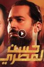 مشاهدة فيلم حسن المصري 2023