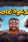 مشاهدة فيلم الدعوة عامة 2022