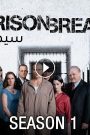 مسلسل Prison Break الموسم الاول الحلقة 1 الأولى مترجم