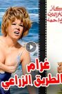 مشاهدة فيلم غرام في الطريق الزراعي 1971